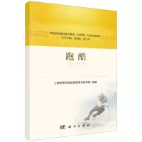 [N]跑酷(普通高等教育体育教育应用型专业系列教材)-9787030755742