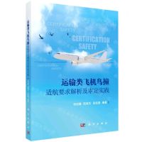 [N]运输类飞机鸟撞适航要求解析及审定实践-9787030753908