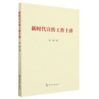 [N]新时代宣传工作十讲-9787508550367