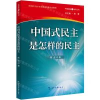 [N]中国式民主是怎样的民主/中国道路与世界之问-9787508547992