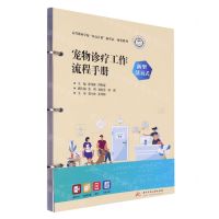 [N]宠物诊疗工作流程手册(新型活页式高等职业学校双高计划新形态一体化教材)-9787568093934