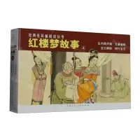 [N]红楼梦故事(4共4册)/经典连环画阅读丛书-9787558624650