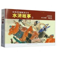 [N]水浒故事(3共3册)/经典连环画阅读丛书-9787558624605