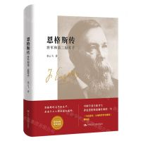 [N]恩格斯传(将军和第二提琴手)(精)-9787300316956