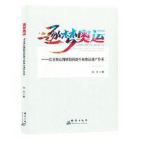 [N]逐梦奥运--北京奥运博物馆的诞生和奥运遗产传承-9787519308353