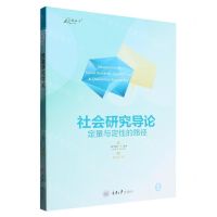 [N]社会研究导论(定量与定性的路径)/万卷方法-9787568936767