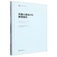 [N]机器人喷涂CFD数值模拟(精)/弘深科学技术文库-9787568936460