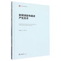 [N]射频涡旋电磁波产生技术(精)/弘深科学技术文库-9787568937962