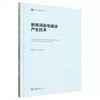 [N]射频涡旋电磁波产生技术(精)/弘深科学技术文库-9787568937962
