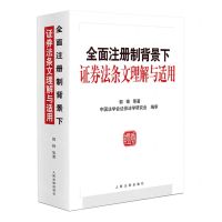 [N]全面注册制背景下证券法条文理解与适用-9787510937743