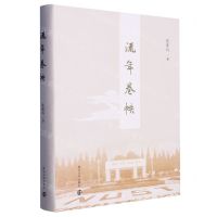 [N]流年卷帙(精)-9787305269615