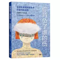 [N]你背负了谁的伤(在原生家庭的关系中疗愈代际创伤)-9787515369563
