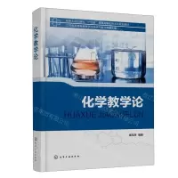 [N]化学教学论(化学工业出版社十四五普通高等教育本科规划教材)-9787122432452