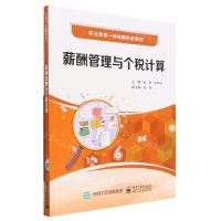 [N]薪酬管理与个税计算(职业教育一体化新形态教材)-9787121456237