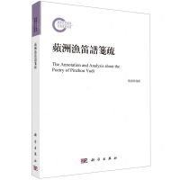 [N]蘋洲渔笛谱笺疏-9787030756756