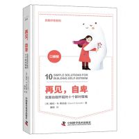 [N]再见自卑(克服自我怀疑的十个即时策略口袋版)(精)/自我疗愈系列-9787523601426