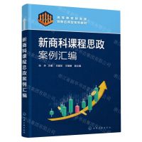 [N]新商科课程思政案例汇编(高等教育财会类创新应用型系列教材)-9787122428578