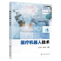 [N]医疗机器人技术/智能机器人关键技术与行业应用丛书-9787122433787