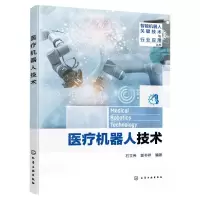 [N]医疗机器人技术/智能机器人关键技术与行业应用丛书-9787122433787