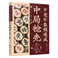 [N]中老年象棋速成(中局抢先)-9787122434173