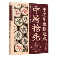 [N]中老年象棋速成(中局抢先)-9787122434173