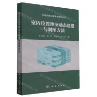 [N]室内位置地图动态建模与制图方法/作战环境工程学术著作丛书-9787030743350