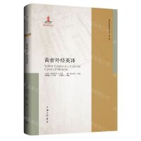 [N]黄帝外经英译(英文版)(精)/国学经典外译丛书-9787542678003