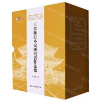 [N]王金林日本史研究著作选集(共5册)(精)/浙商大日本研究丛书/浙商大东亚研究文库-9787517853282
