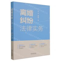 [N]离婚纠纷法律实务-9787521633061