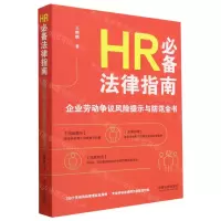 [N]HR必备法律指南(企业劳动争议风险提示与防范全书)-9787521633092