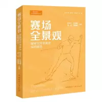 [N]赛场全景观(服务北京冬奥会实践报告)/一起向未来社会实践系列丛书-9787507852578