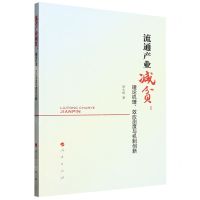[N]流通产业减贫--理论机理效应测度与机制创新-9787010245188
