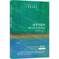 [N]战争与技术(中英双语)/牛津通识读本-9787544796767