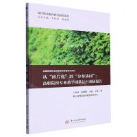 [N]从碎片化到分布协同--高职院校专业教学团队运行调研报告/现代职业教育研究前沿论丛-9787568092869