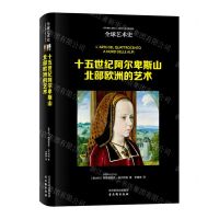 [N]十五世纪阿尔卑斯山北部欧洲的艺术(精)/全球艺术史-9787554617908