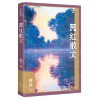 [N]萧红散文(精)/作家散文典藏-9787521221558