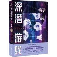 [N]深潜游戏(Ⅱ镜子)-9787513351300