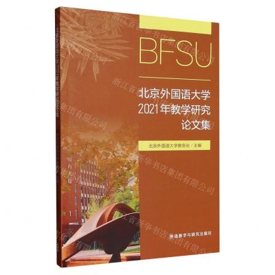 [N]北京外国语大学2021年教学研究论文集-9787521343953