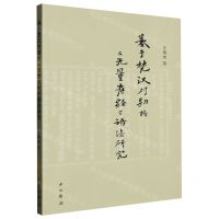 [N]基于梵汉对勘的无量寿经语法研究-9787547520758
