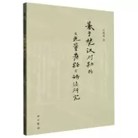 [N]基于梵汉对勘的无量寿经语法研究-9787547520758