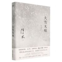[N]大雪无痕(陆天明作品选集)-9787559668905