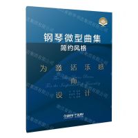 [N]钢琴微型曲集(扫码视频版简约风格为激活乐感而设计)-9787552322767
