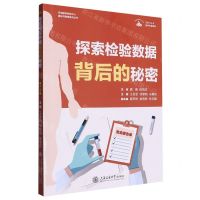 [N]探索检验数据背后的秘密/医学科普系列/无影灯丛书-9787313287175