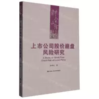 [N]上市公司股价崩盘风险研究/财会文库-9787300315942