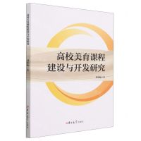 [N]高校美育课程建设与开发研究-9787576803662