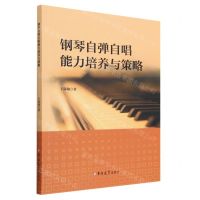 [N]钢琴自弹自唱能力培养与策略-9787576807882