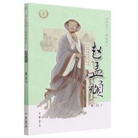 [N]赵孟頫/中华先贤人物故事汇-9787101158366