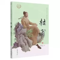 [N]杜甫/中华先贤人物故事汇-9787101160215