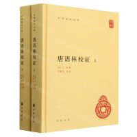 [N]唐语林校证(上下)(精)/中华国学文库-9787101160833