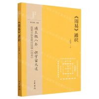 [N]周易通识/中华经典通识-9787101162004